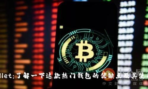 tpWallet:了解一下这款热门钱包的优缺点及其使用方法