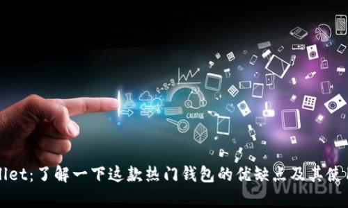 tpWallet:了解一下这款热门钱包的优缺点及其使用方法