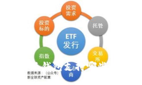 比特派钱包支持哪些币种?