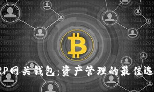 XRP网关钱包:资产管理的最佳选择