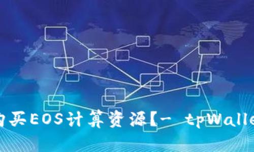如何购买EOS计算资源?- tpWallet教程