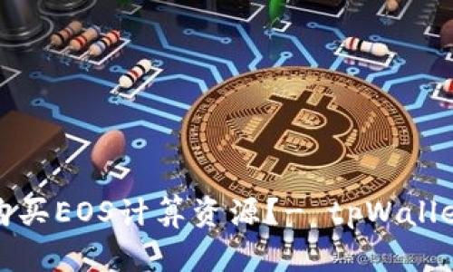如何购买EOS计算资源?- tpWallet教程