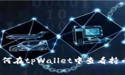 如何在tpWallet中查看持币?