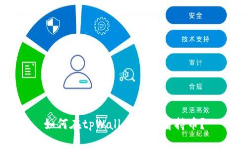 如何在tpWallet中查看持币?