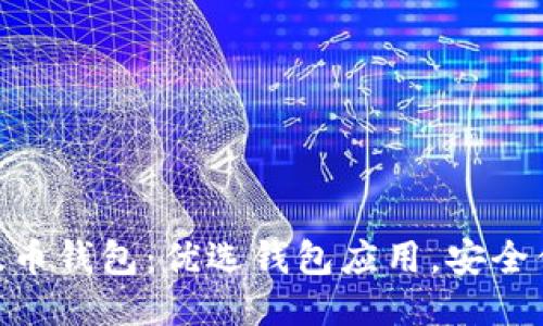 依太币钱包:优选钱包应用,安全便捷