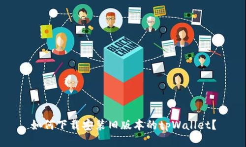 如何下载安装旧版本的tpWallet?