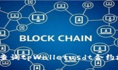 如何查询tpWalletusdt合约地