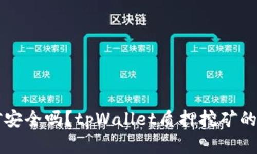 tpWallet质押挖矿安全吗?tpWallet质押挖矿的所有安全问题详解