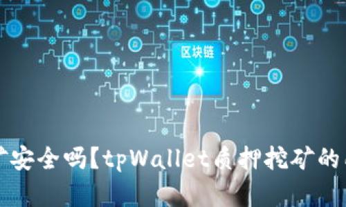 tpWallet质押挖矿安全吗?tpWallet质押挖矿的所有安全问题详解