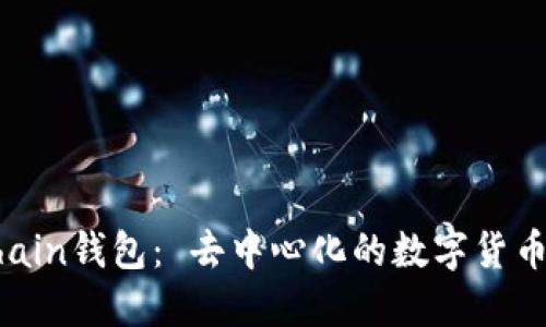 Onchain钱包: 去中心化的数字货币钱包