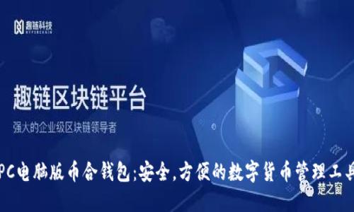 PC电脑版币合钱包:安全,方便的数字货币管理工具