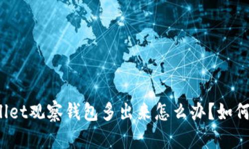 tpWallet观察钱包多出来怎么办?如何解决?