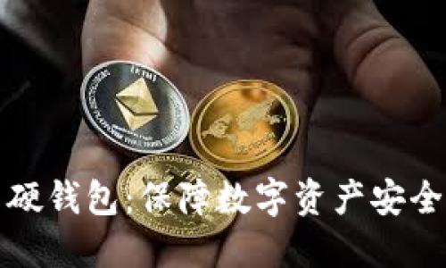 恒星币硬钱包:保障数字资产安全的选择