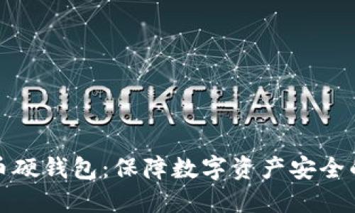 恒星币硬钱包:保障数字资产安全的选择
