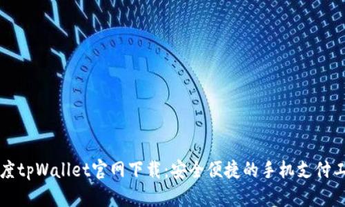 百度tpWallet官网下载:安全便捷的手机支付工具