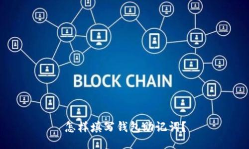 怎样填写钱包助记词?