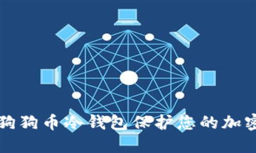 使用狗狗币冷钱包保护您的加密货币