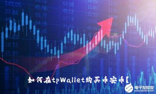 如何在tpWallet购买币安币?