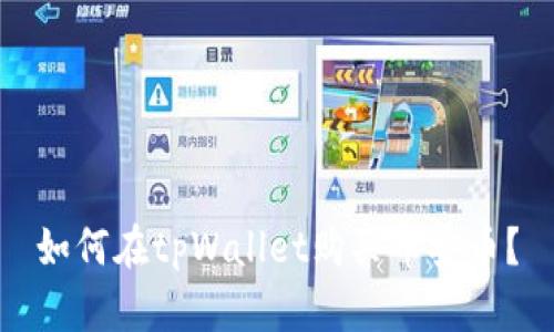 如何在tpWallet购买币安币?