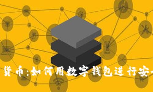 数字版钱包货币:如何用数字钱包进行安全、快捷交易
