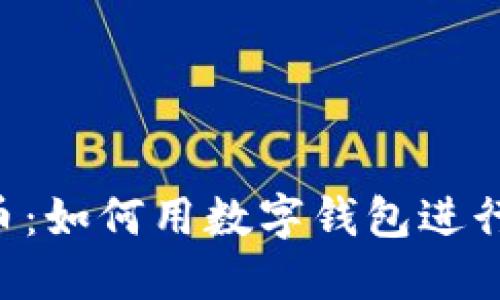 数字版钱包货币:如何用数字钱包进行安全、快捷交易