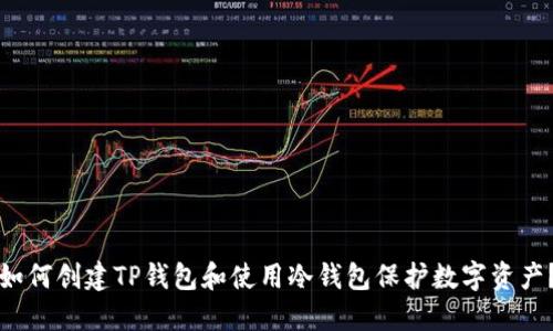 如何创建TP钱包和使用冷钱包保护数字资产?