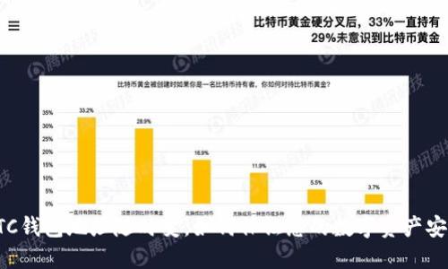 BTC钱包地址随时变,如何保证您的数字资产安全