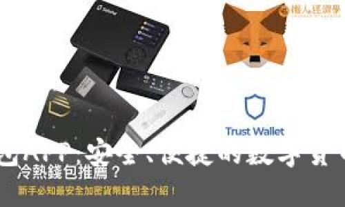 IOTA币钱包APP:安全、便捷的数字货币管理平台
