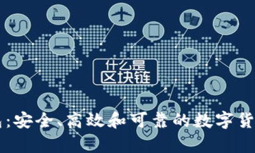 Trezor钱包:安全、高效和可靠的数字货币存储方式