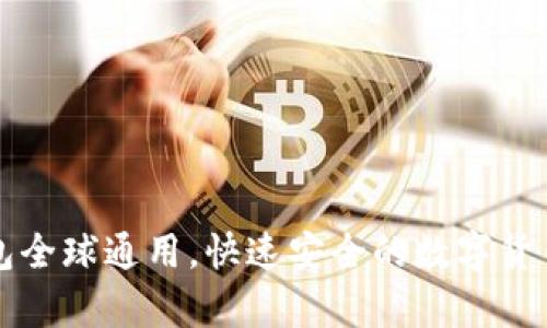 比特币钱包全球通用,快速安全的数字货币存储方式