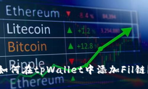 如何在tpWallet中添加Fil链?