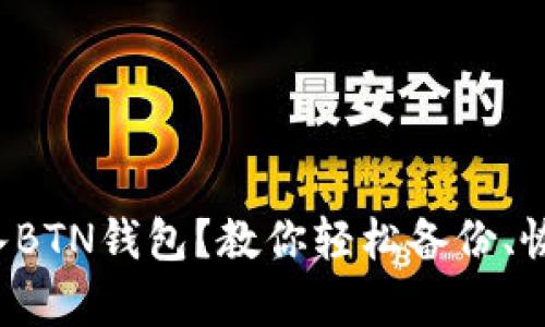 如何导入BTN钱包?教你轻松备份、恢复、转账