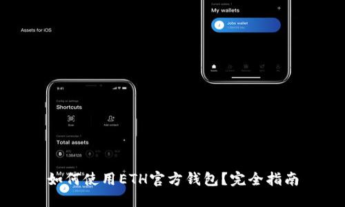 如何使用ETH官方钱包?完全指南