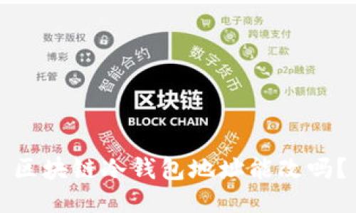 区块链冷钱包地址能改吗?