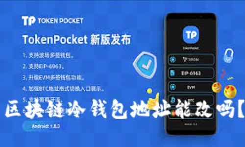 区块链冷钱包地址能改吗?