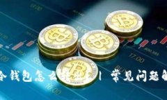 TP冷钱包怎么转出？ | 常见