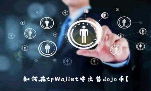 如何在tpWallet中出售dojo币?
