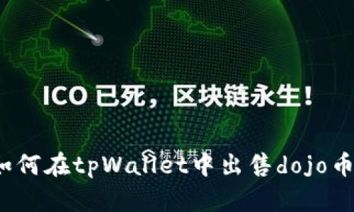 如何在tpWallet中出售dojo币?