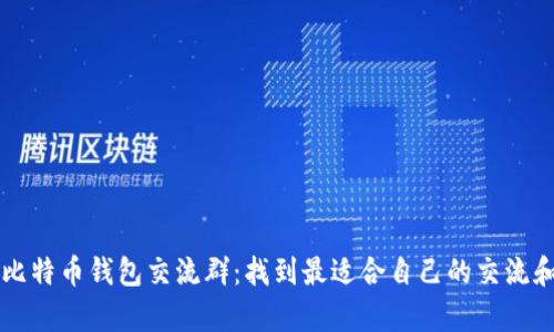 如何加入比特币钱包交流群:找到最适合自己的交流和学习平台