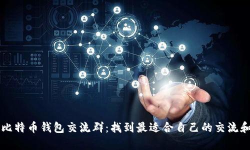 如何加入比特币钱包交流群:找到最适合自己的交流和学习平台