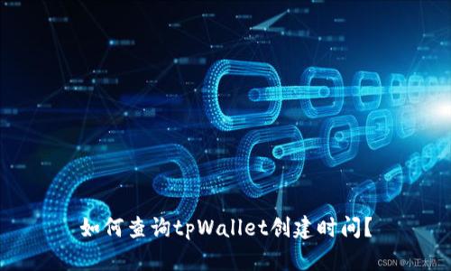 如何查询tpWallet创建时间?