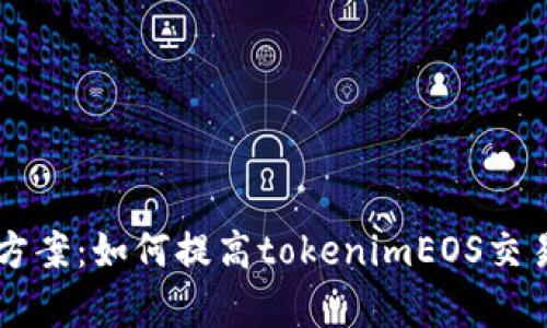 CPU不足解决方案:如何提高tokenimEOS交易所的cpu资源