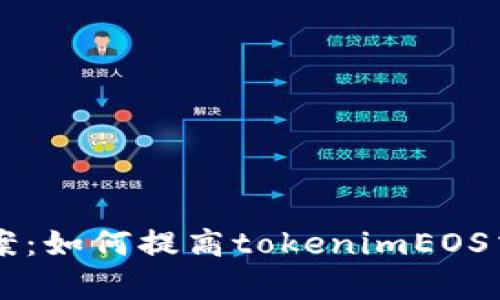 CPU不足解决方案:如何提高tokenimEOS交易所的cpu资源