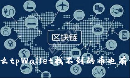 为什么tpWallet找不到的币也有价格?