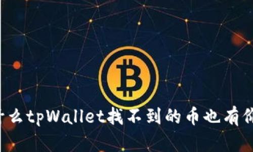 为什么tpWallet找不到的币也有价格?