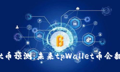 tpWallet币预测:未来tpWallet币会翻多少倍?