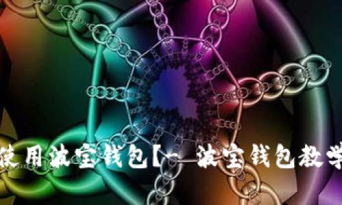 如何使用波宝钱包?- 波宝钱包教学视频