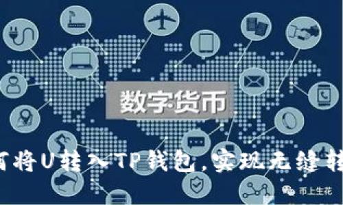 如何将U转入TP钱包,实现无缝转账?