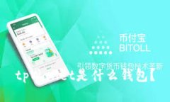 tpWallet是什么钱包？