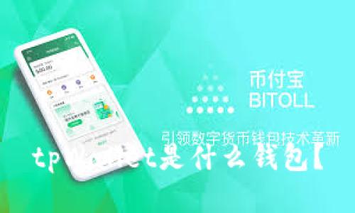 tpWallet是什么钱包?